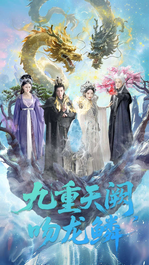 九重天阙吻龙鳞(60集) 九重天阙吻龙鳞(60集)番茄免费短剧