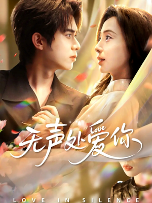 无声处爱你(61集) 无声处爱你(61集)短剧在线观看