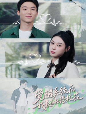 觉醒系统后,我表白社恐校花(70集) 觉醒系统后,我表白社恐校花(70集)短剧热播中