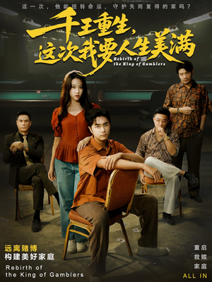 重回九零:掌牌局护妻女(61集) 重回九零:掌牌局护妻女(61集)热门短剧推荐