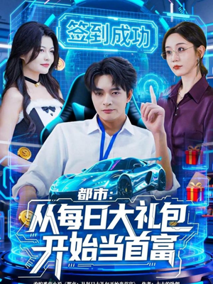 都市:从每日大礼包开始当首富(81集) 都市:从每日大礼包开始当首富(81集)短剧全集抢先看