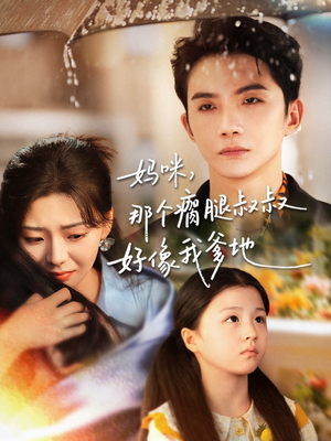 妈咪,那个瘸腿叔叔好像我爹地(31集) 妈咪,那个瘸腿叔叔好像我爹地(31集)360网盘观看