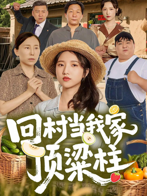 回村当我家顶梁柱(70集) 回村当我家顶梁柱(70集)免费看短剧