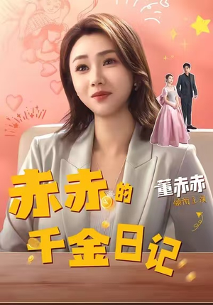 赤赤的千金日记(40集) 赤赤的千金日记(40集)短剧太上头了