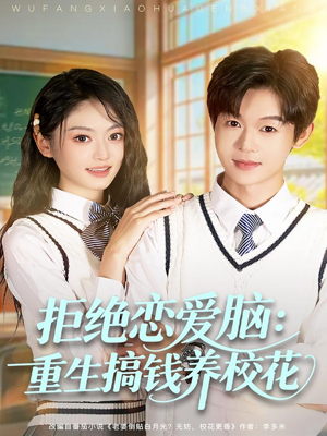 拒绝恋爱脑:重生搞钱养校花(80集) 拒绝恋爱脑:重生搞钱养校花(80集)爆款短剧一起追