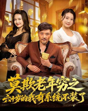 莫欺老年穷之六十岁的我有系统不装了(80集) 莫欺老年穷之六十岁的我有系统不装了(80集)最新热门短剧