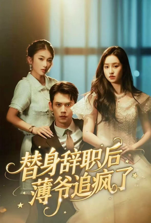 替身辞职后薄爷追疯了(60集) 替身辞职后薄爷追疯了(60集)男主角是谁