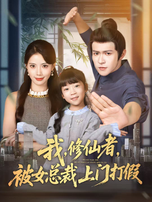 我修仙者被女总裁上门打假(53集) 我修仙者被女总裁上门打假(53集)去哪里看