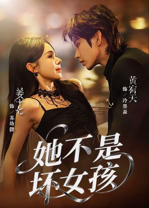 她不是坏女孩(79集) 她不是坏女孩(79集)短剧视频分享