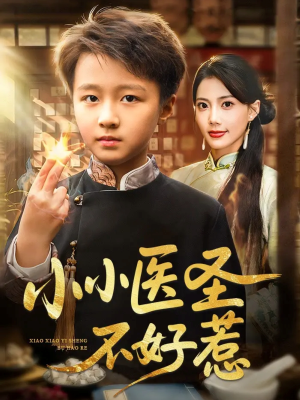 小小医圣不好惹(37集) 小小医圣不好惹(37集)不用花钱看全剧