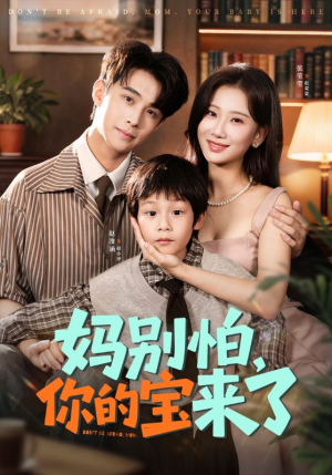妈别怕你的宝来了(65集) 妈别怕你的宝来了(65集)更新时间