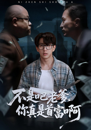 老板的顶头上司是我爹(55集) 老板的顶头上司是我爹(55集)免费看全网短剧