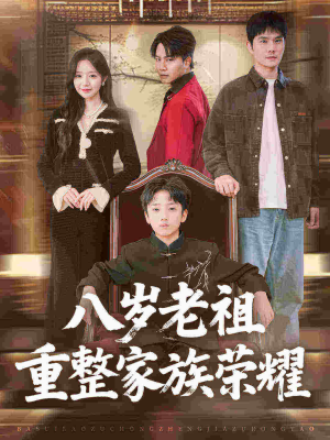 八岁老祖重整家族荣耀(96集) 八岁老祖重整家族荣耀(96集)一起看短剧