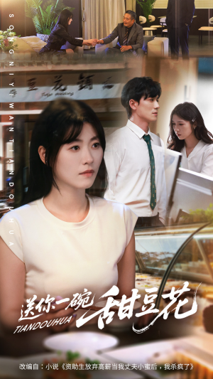 送你一碗甜豆花(59集) 送你一碗甜豆花(59集)热门短剧追到爽