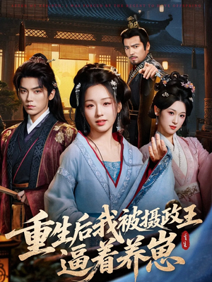 重生后我被摄政王逼着养崽(80集) 重生后我被摄政王逼着养崽(80集)短剧全集大结局