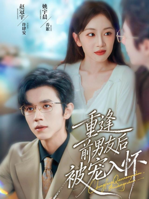 重逢前男友后,被宠入怀(70集) 重逢前男友后,被宠入怀(70集)每天分享短剧