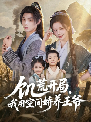 饥荒开局,我用空间娇养王爷(73集) 饥荒开局,我用空间娇养王爷(73集)好看又上头短剧