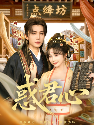 惑君心(59集) 惑君心(59集)高分推荐免费看