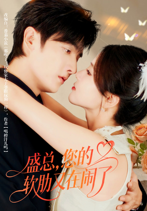 盛总,您的软肋又在闹了(80集) 盛总,您的软肋又在闹了(80集)穿越短剧推荐