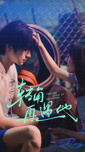 转角再遇他(80集) 转角再遇他(80集)让你一口气看完