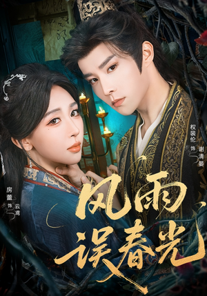 风雨误春光(58集) 风雨误春光(58集)每日短剧追不停