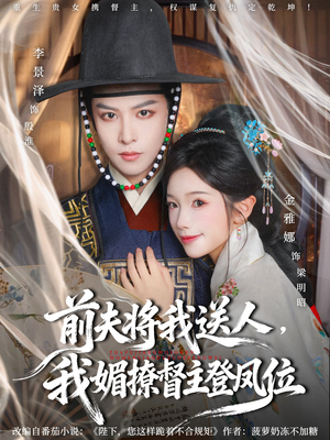 前夫将我送人,我媚撩督主登凤位(80集) 前夫将我送人,我媚撩督主登凤位(80集)短剧介绍