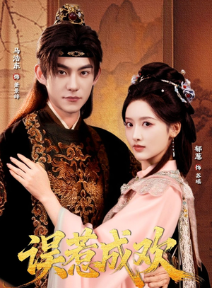 误惹成欢(70集) 误惹成欢(70集)最火短剧推荐