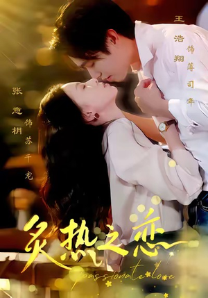 炙热之恋(70集) 炙热之恋(70集)一起追短剧吧