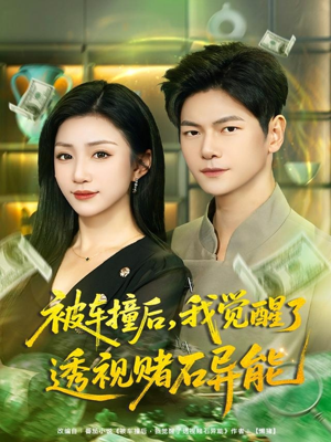 被车撞后,我觉醒了透视赌石异能(81集) 被车撞后,我觉醒了透视赌石异能(81集)爆火短剧推荐