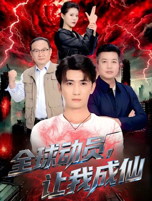 全球动员让我成仙(70集) 全球动员让我成仙(70集)超爽短剧推荐