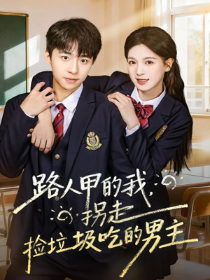 路人甲的我,拐走捡垃圾吃的男主(62集) 路人甲的我,拐走捡垃圾吃的男主(62集)免费看短剧
