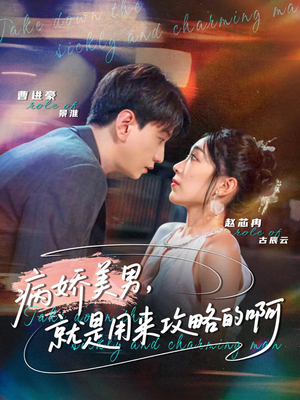 病娇美男,就是用来攻略的啊(68集) 病娇美男,就是用来攻略的啊(68集)女主谁演的