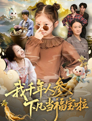 我千年人参下凡当福宝啦(62集) 我千年人参下凡当福宝啦(62集)一共多少集