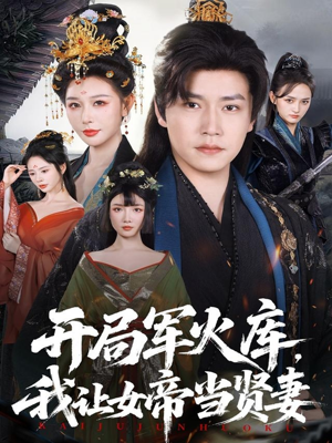 开局军火库,我让女帝当贤妻(83集) 开局军火库,我让女帝当贤妻(83集)免费观看就是爽