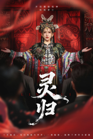 灵归(61集) 灵归(61集)热门短剧看不停