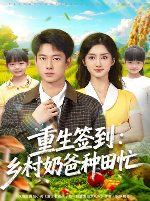 重生签到乡村奶爸种田忙(85集) 重生签到乡村奶爸种田忙(85集)百度网盘资源