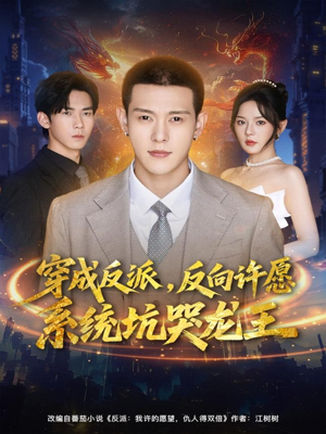 穿成反派:反向许愿系统坑哭龙王(80集) 穿成反派:反向许愿系统坑哭龙王(80集)免费全集短剧