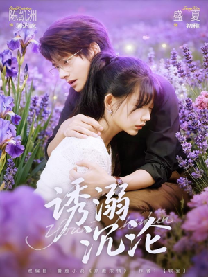 诱溺沉沦(81集) 诱溺沉沦(81集)免费短剧看不停