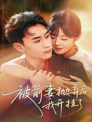 被前妻抛弃后我开挂了(75集) 被前妻抛弃后我开挂了(75集)热播短剧免费看