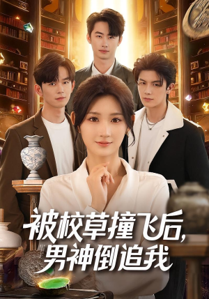 被校草撞飞后男神倒追我(79集) 被校草撞飞后男神倒追我(79集)好看短剧看不停