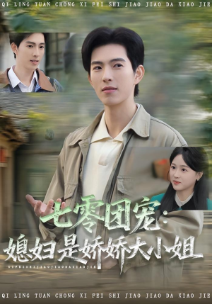 七零团宠媳妇是娇娇大小姐(90集) 七零团宠媳妇是娇娇大小姐(90集)真的太精彩了