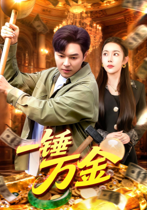 一锤万金(109集) 一锤万金(109集)超好看的短剧