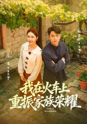 我在火车上重振家族荣耀(80集) 我在火车上重振家族荣耀(80集)全剧免费观看