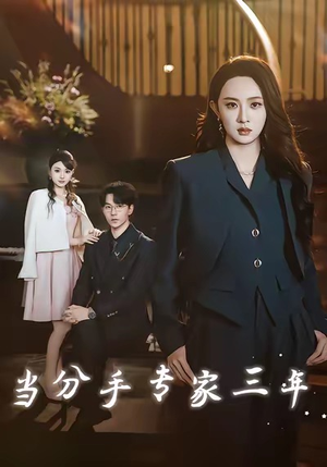 当分手专家三年(77集) 当分手专家三年(77集)免费短剧合集