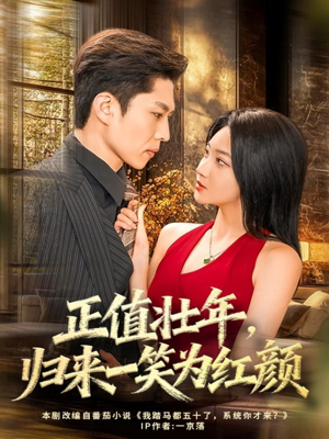 正值壮年,归来一笑为红颜(75集) 正值壮年,归来一笑为红颜(75集)全剧看到大结局