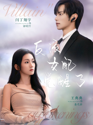 反派女配觉醒了(64集) 反派女配觉醒了(64集)UC网盘在线看