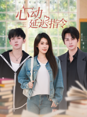 心动延迟指令(53集) 心动延迟指令(53集)短剧热门分享