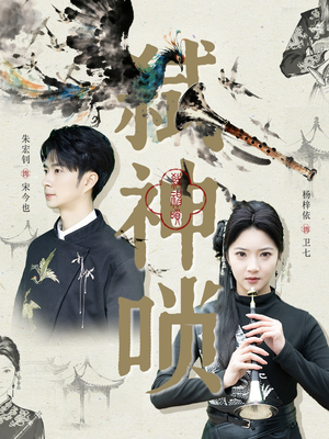 弑神唢(61集) 弑神唢(61集)热门爆款短剧