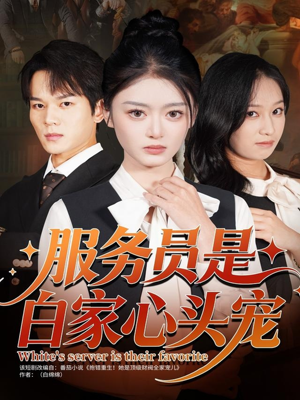 服务员是白家心头宠(80集) 服务员是白家心头宠(80集)免费短剧资源
