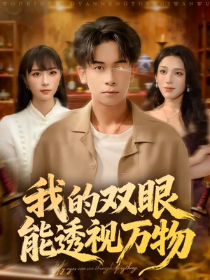 我的双眼能透视万物(76集) 我的双眼能透视万物(76集)短剧分享剧集